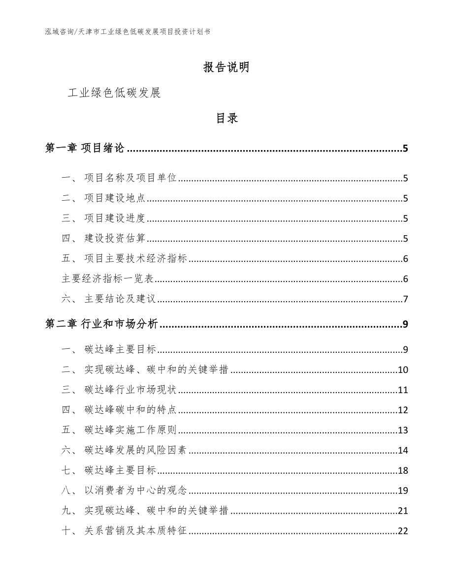 天津市工业绿色低碳发展项目投资计划书_第1页