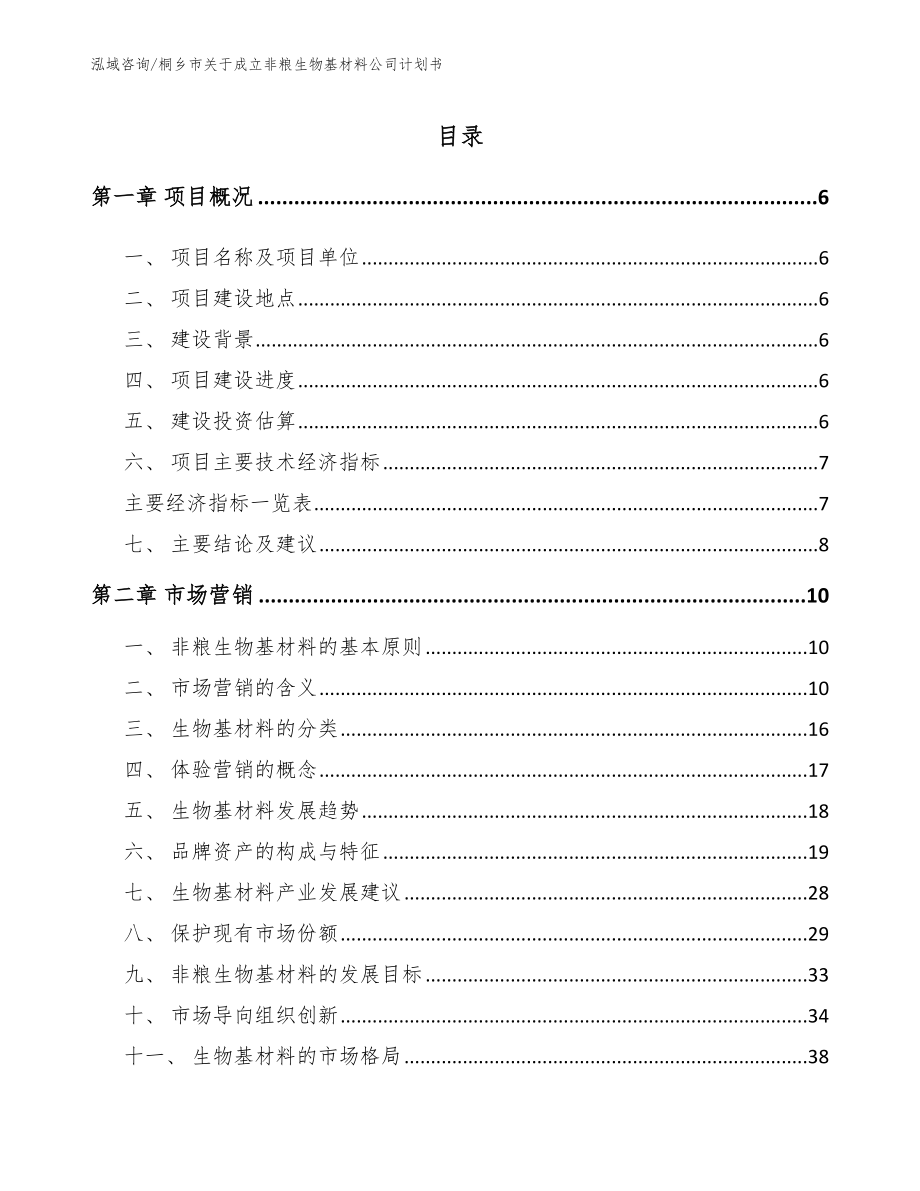 桐乡市关于成立非粮生物基材料公司计划书_第1页