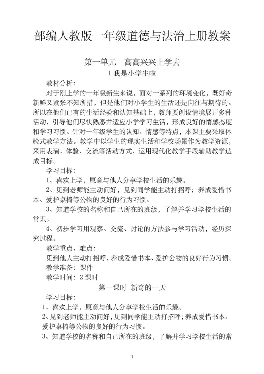 (新)部编人教版一年级上册下册《道德与法治》教案合集(表格版)7477_第1页