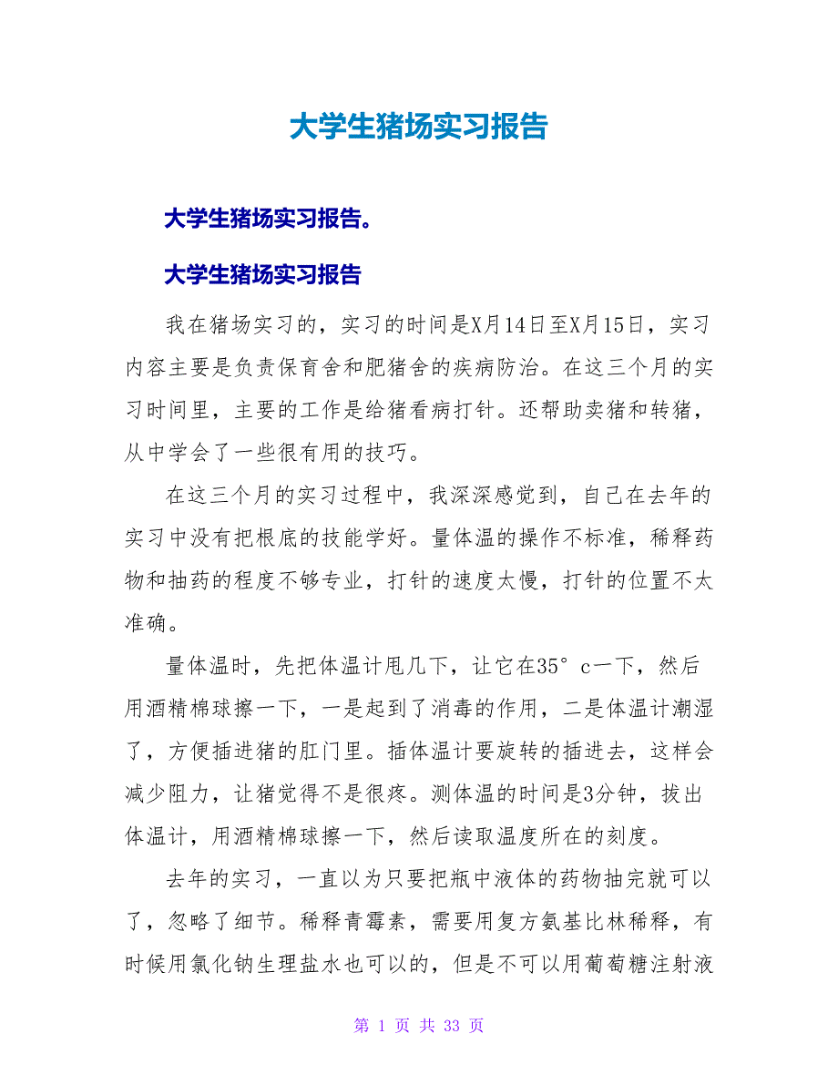 大学生猪场实习报告.doc_第1页