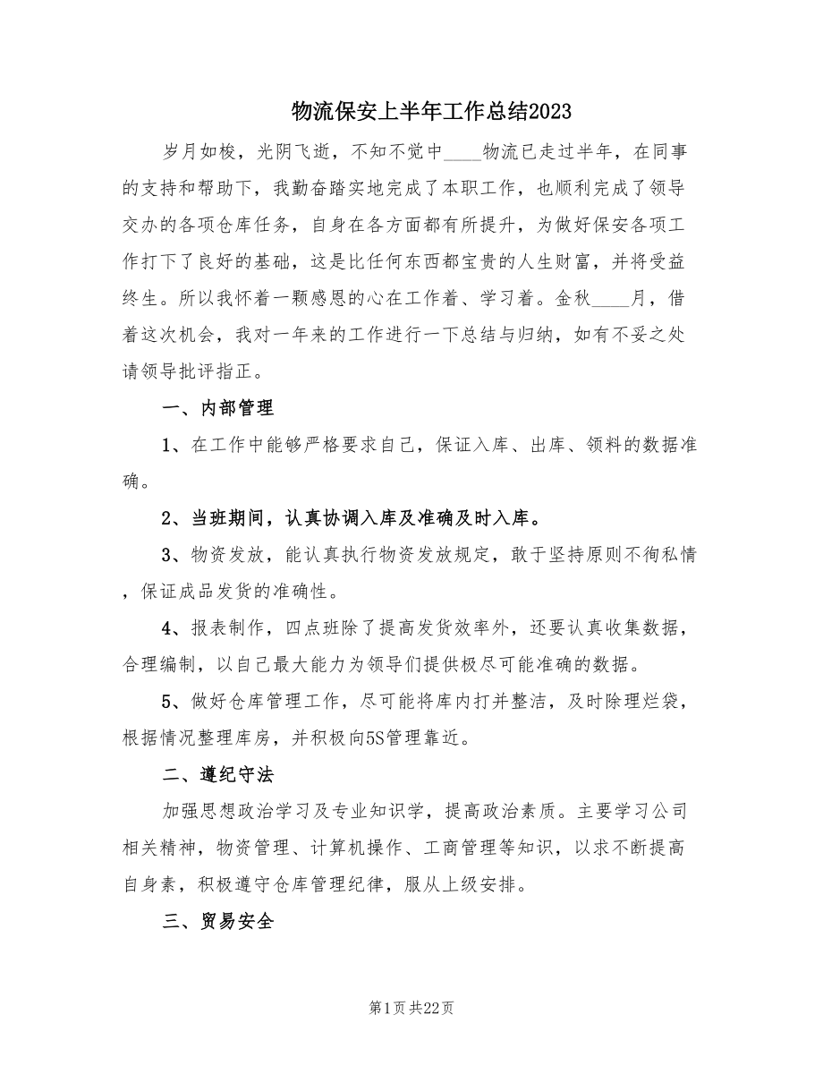 物流保安上半年工作总结2023.doc_第1页