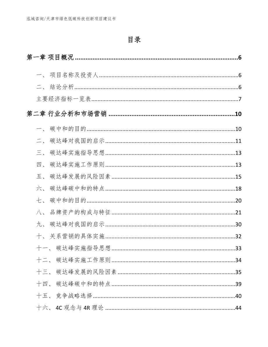 天津市绿色低碳科技创新项目建议书模板范本_第1页