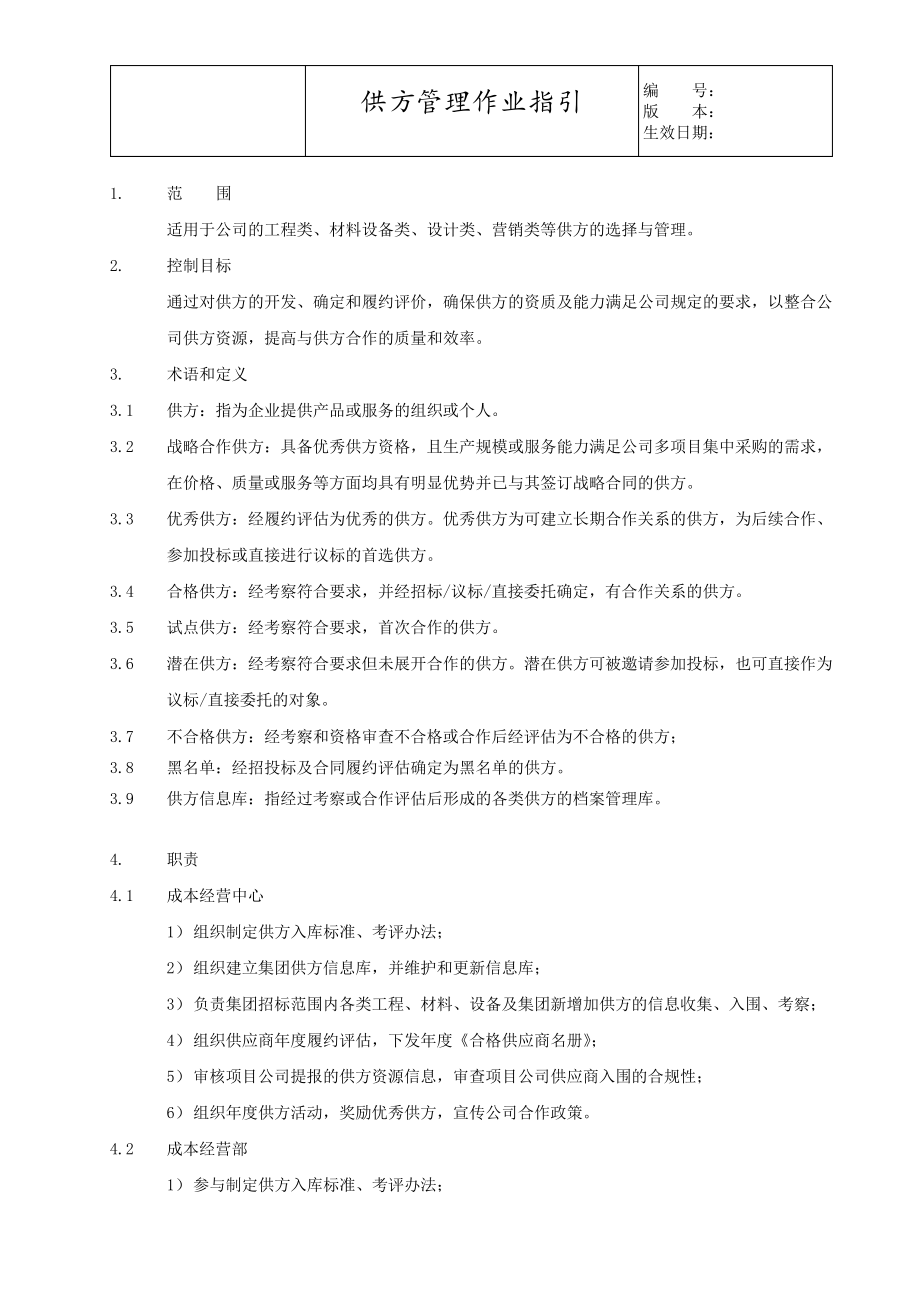 XX商业地产公司供方管理作业指引2841_第1页