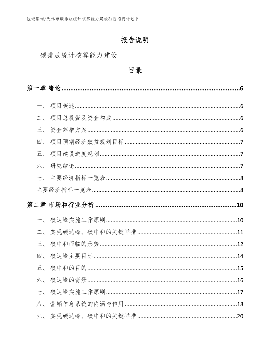 天津市碳排放统计核算能力建设项目招商计划书【模板参考】_第1页