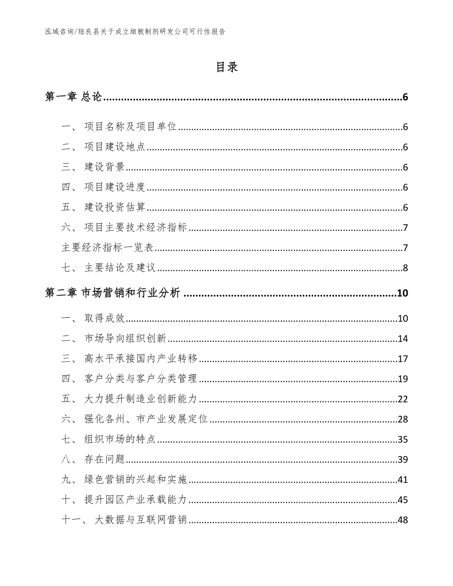 陆良县关于成立细胞制剂研发公司可行性报告范文_第1页