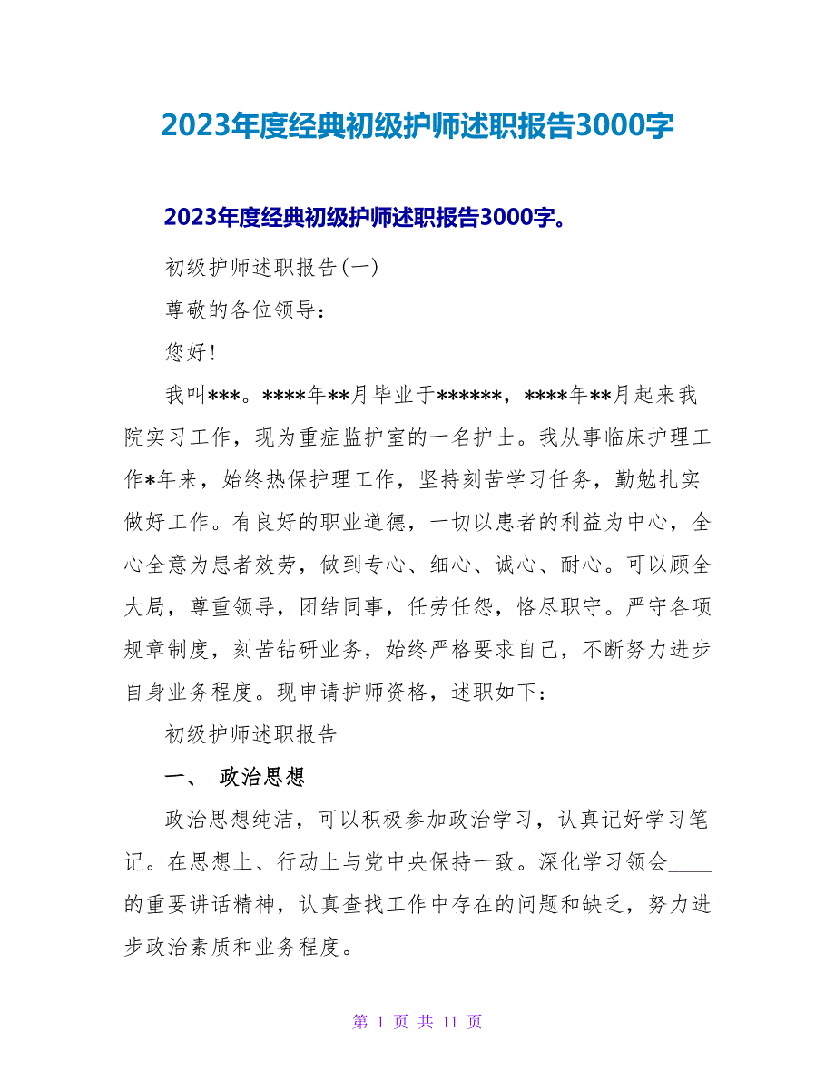 2023年度经典初级护师述职报告3000字.doc_第1页