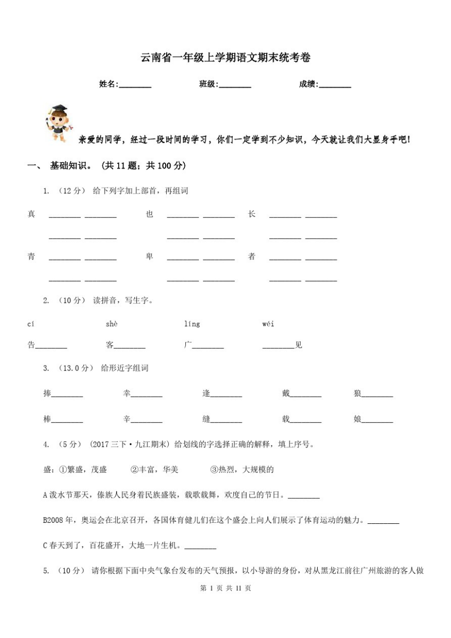云南省一年级上学期语文期末统考卷_第1页