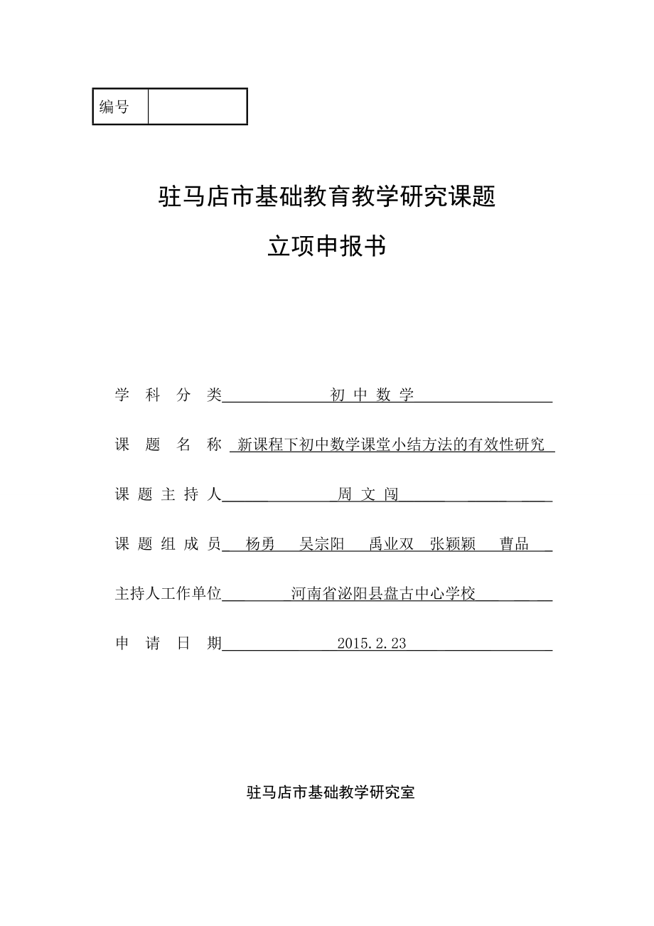 2015课题新课程下初中数学课堂小结方法的有效性研究 - 副本_第1页