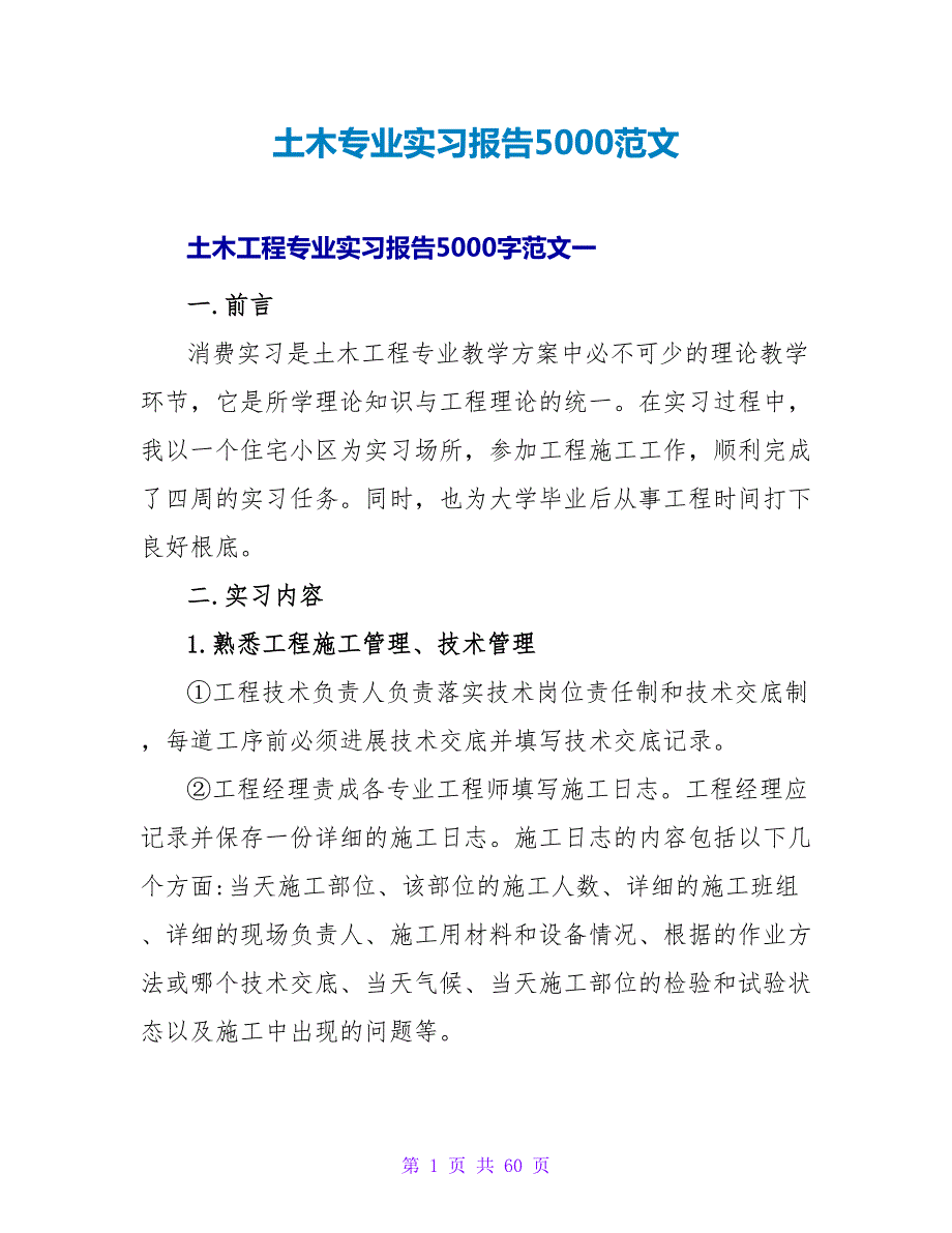 土木专业实习报告5000范文.doc_第1页