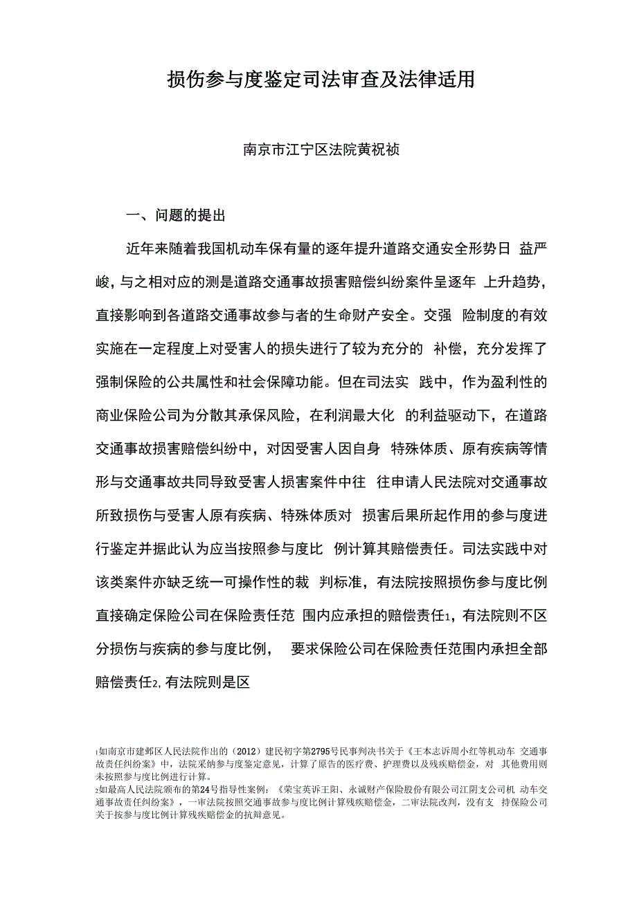 损伤参与度鉴定司法审查及法律适用(最终稿)要点_第1页