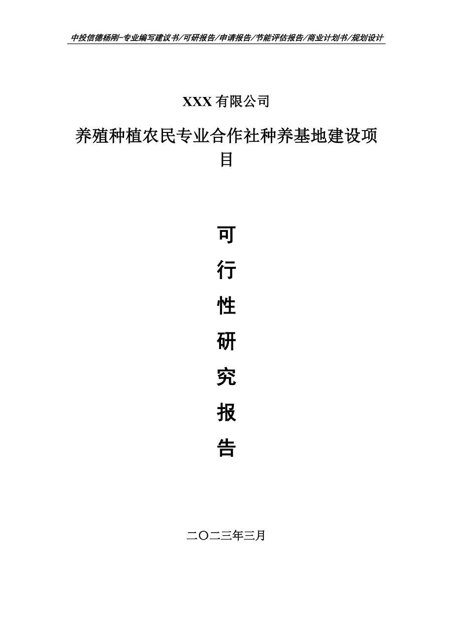 养殖种植农民专业合作社种养基地建设可行性研究报告_第1页