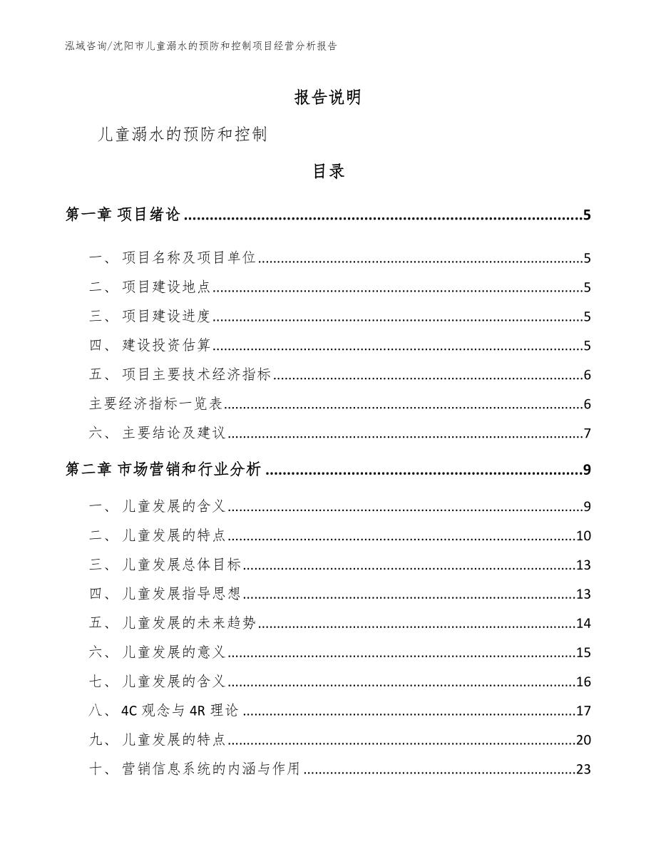 沈阳市儿童溺水的预防和控制项目经营分析报告范文_第1页