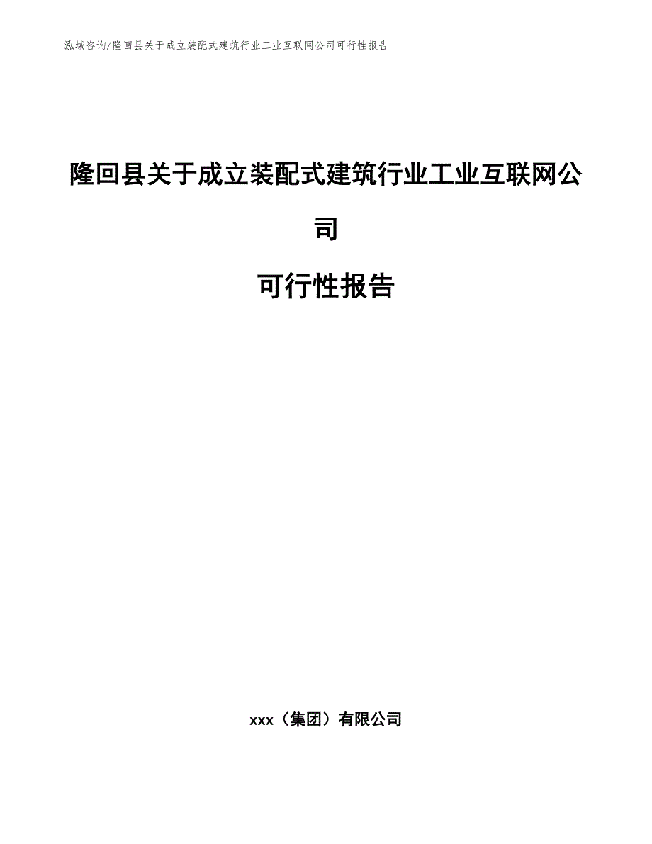 隆回县关于成立装配式建筑行业工业互联网公司可行性报告_第1页