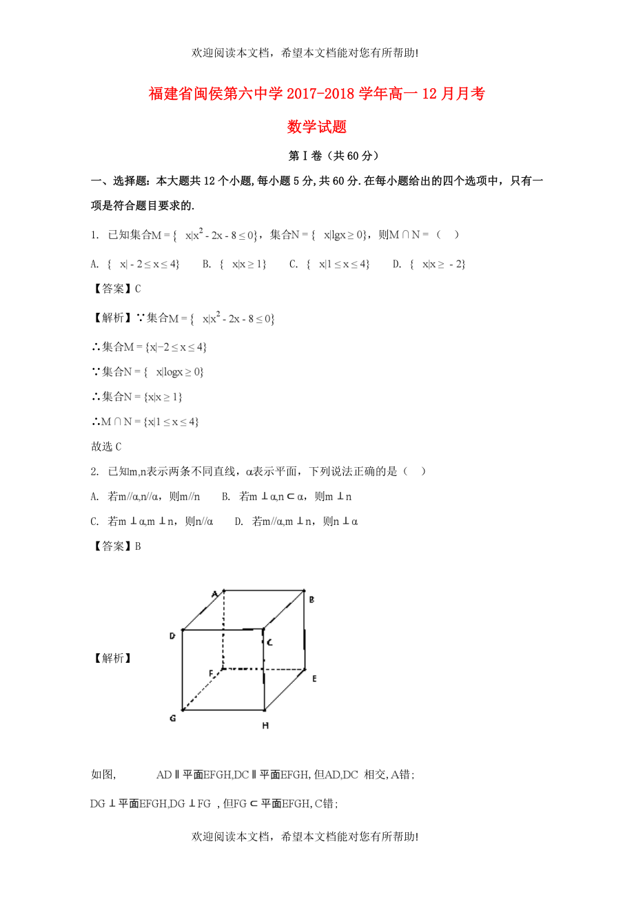 福建省闽侯县第六中学2017_2018学年高一数学12月月考试题含解析_第1页