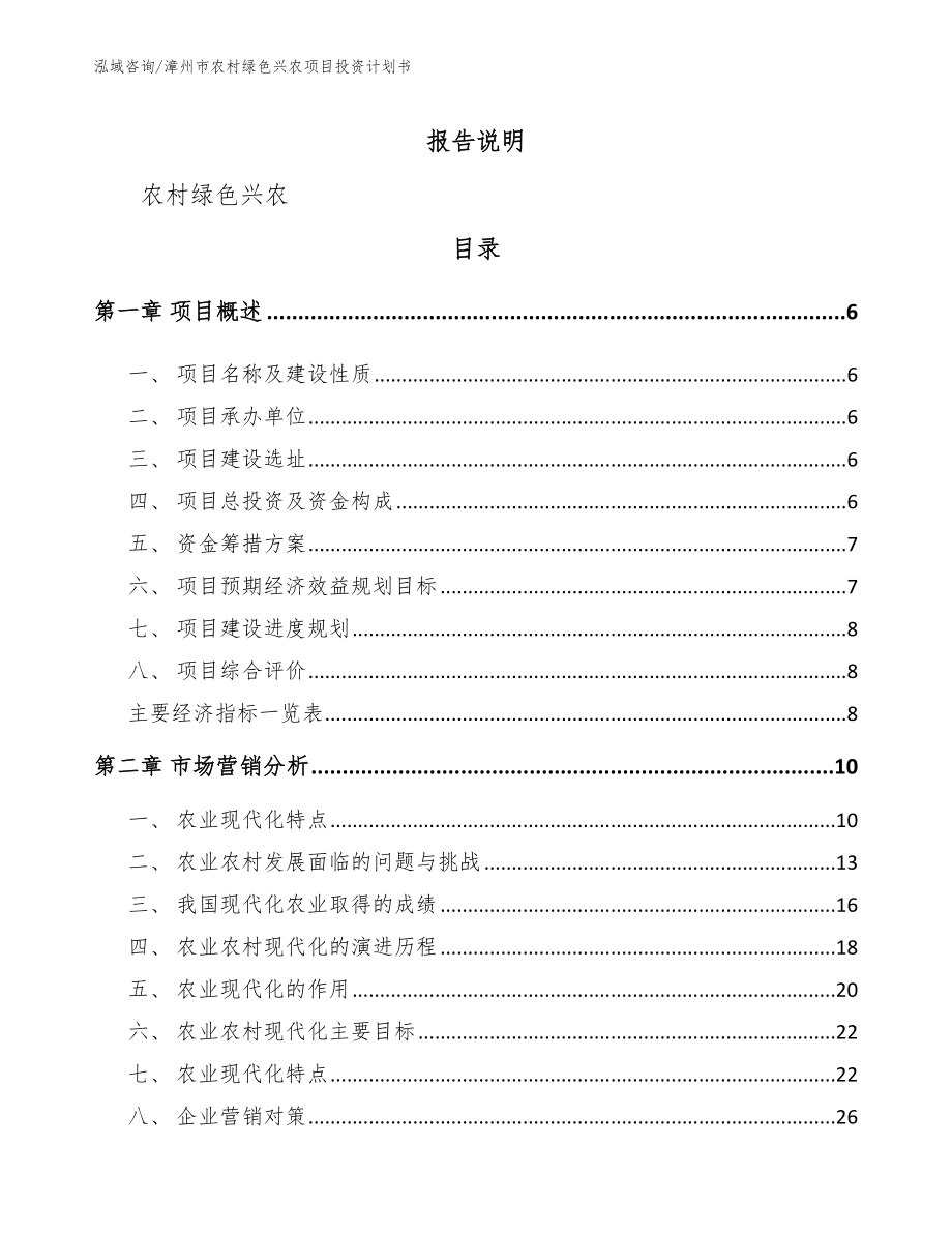 漳州市农村绿色兴农项目投资计划书_第1页