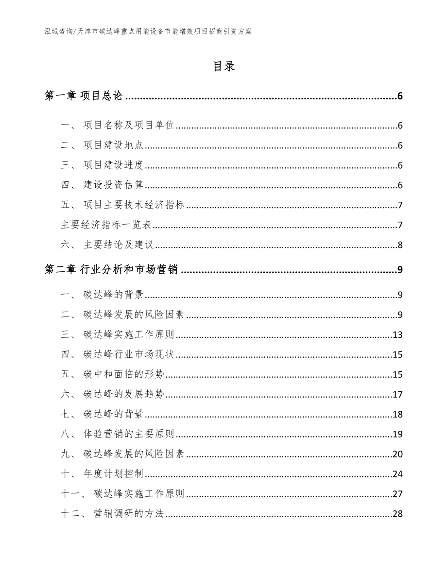 天津市碳达峰重点用能设备节能增效项目招商引资方案（模板范本）_第1页