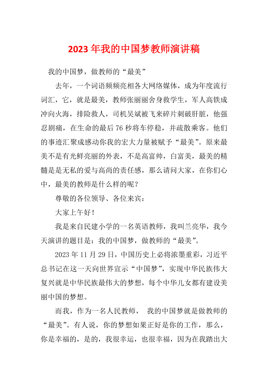 2023年我的中国梦教师演讲稿_第1页