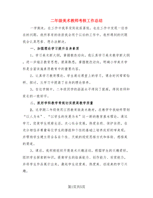 二年级美术教师考核工作总结（3篇）.doc