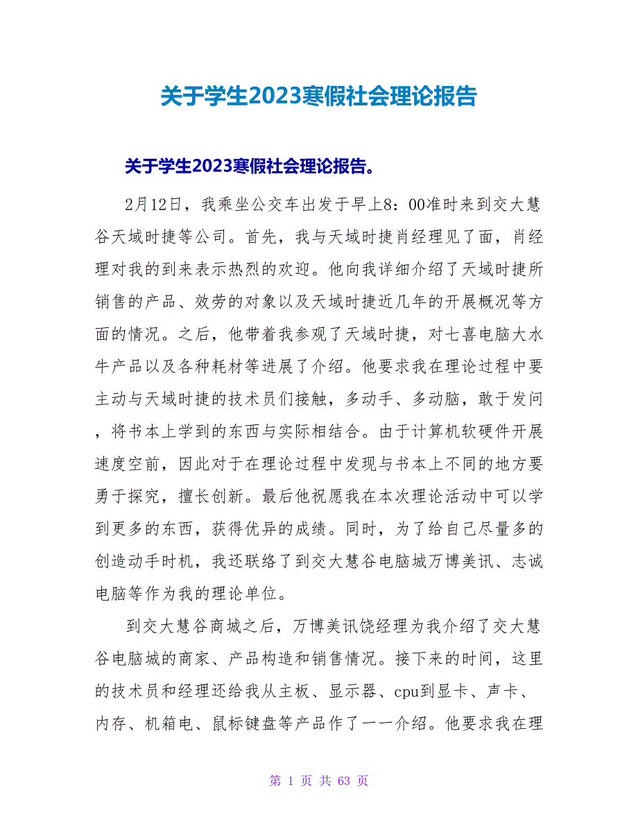 关于学生2023寒假社会实践报告.doc_第1页