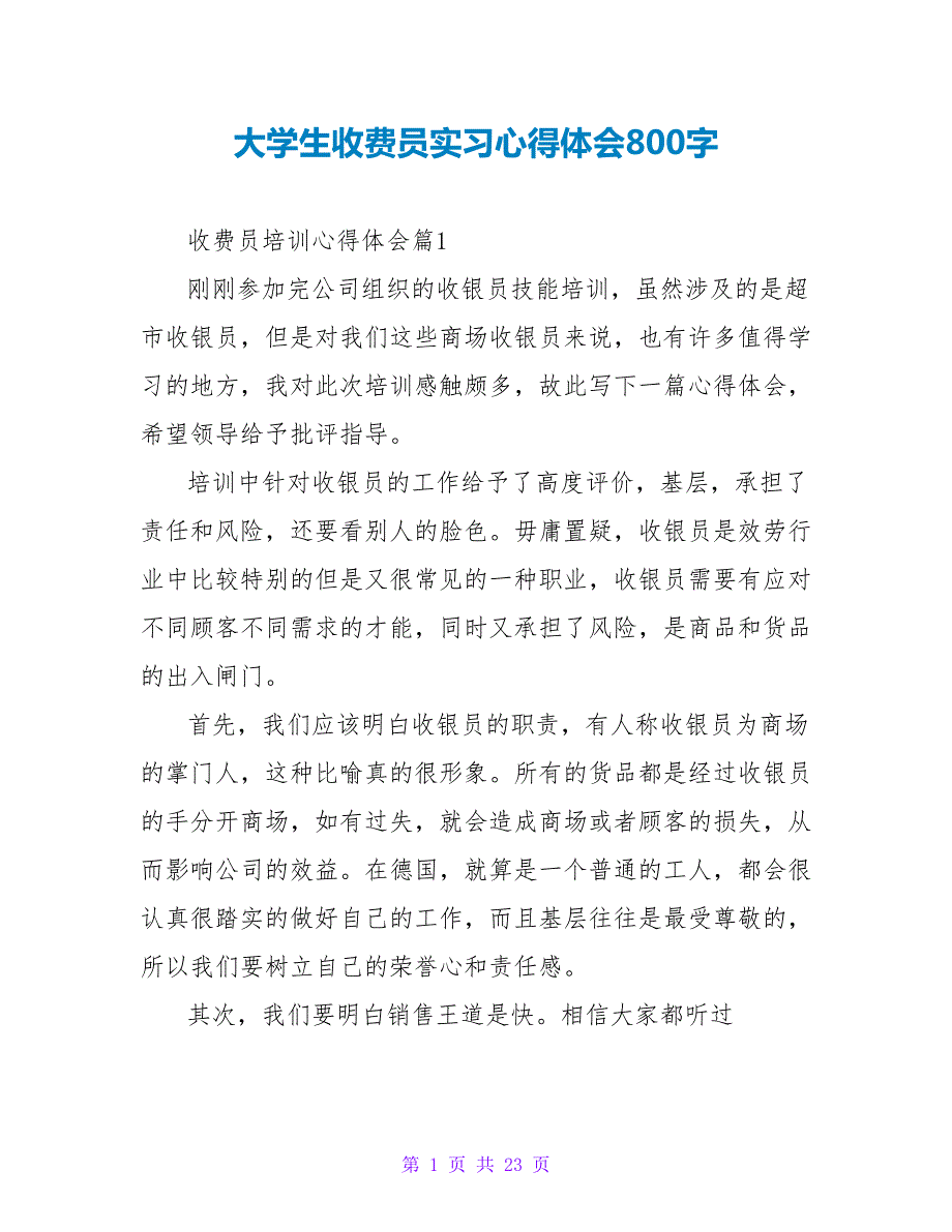 大学生收费员实习心得体会800字.doc_第1页