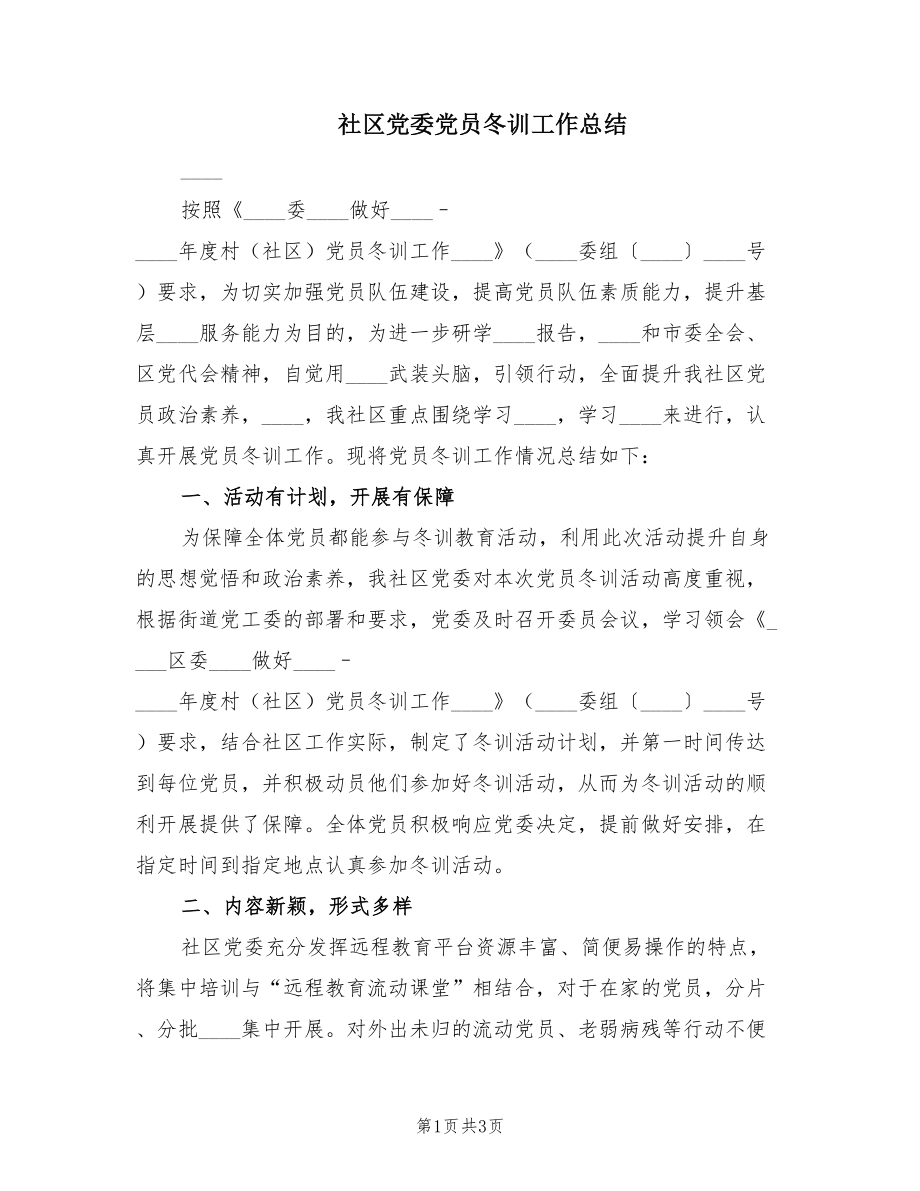 社区党委党员冬训工作总结（2篇）.doc_第1页