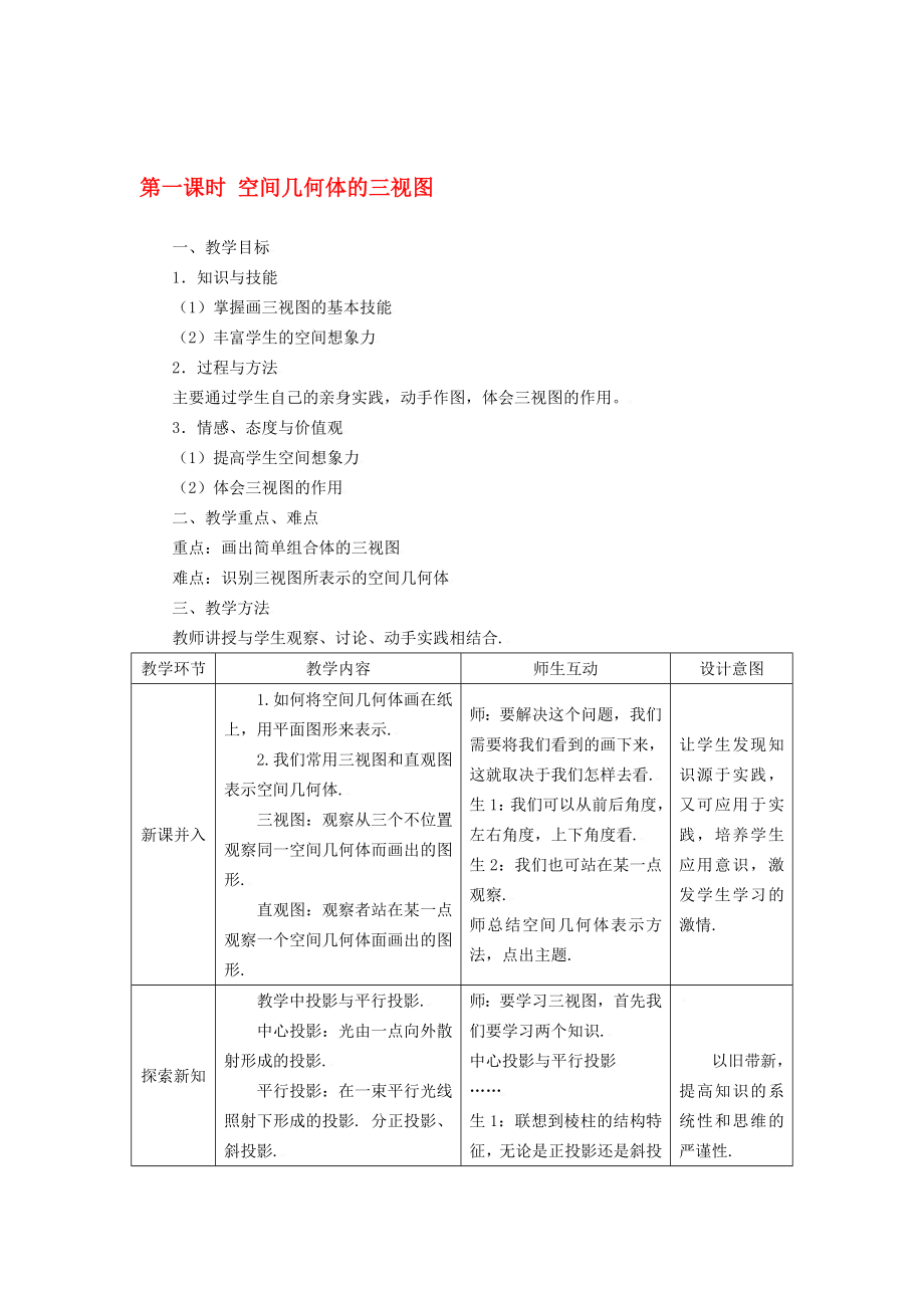 高中数学 1.2.1空间几何体的三视图教案 新人教A版必修2：_第1页