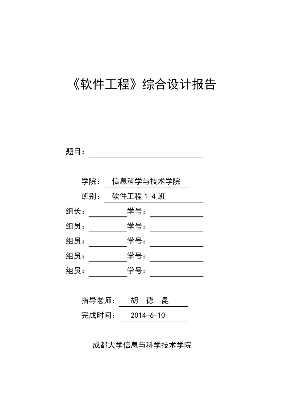 软件工程课程设计报告模板9219_第1页