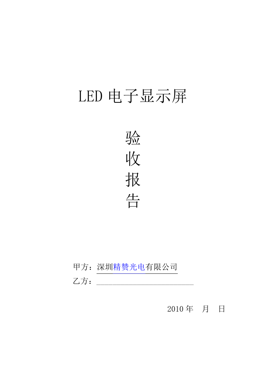 LED电子显示屏验收报告22583_第1页