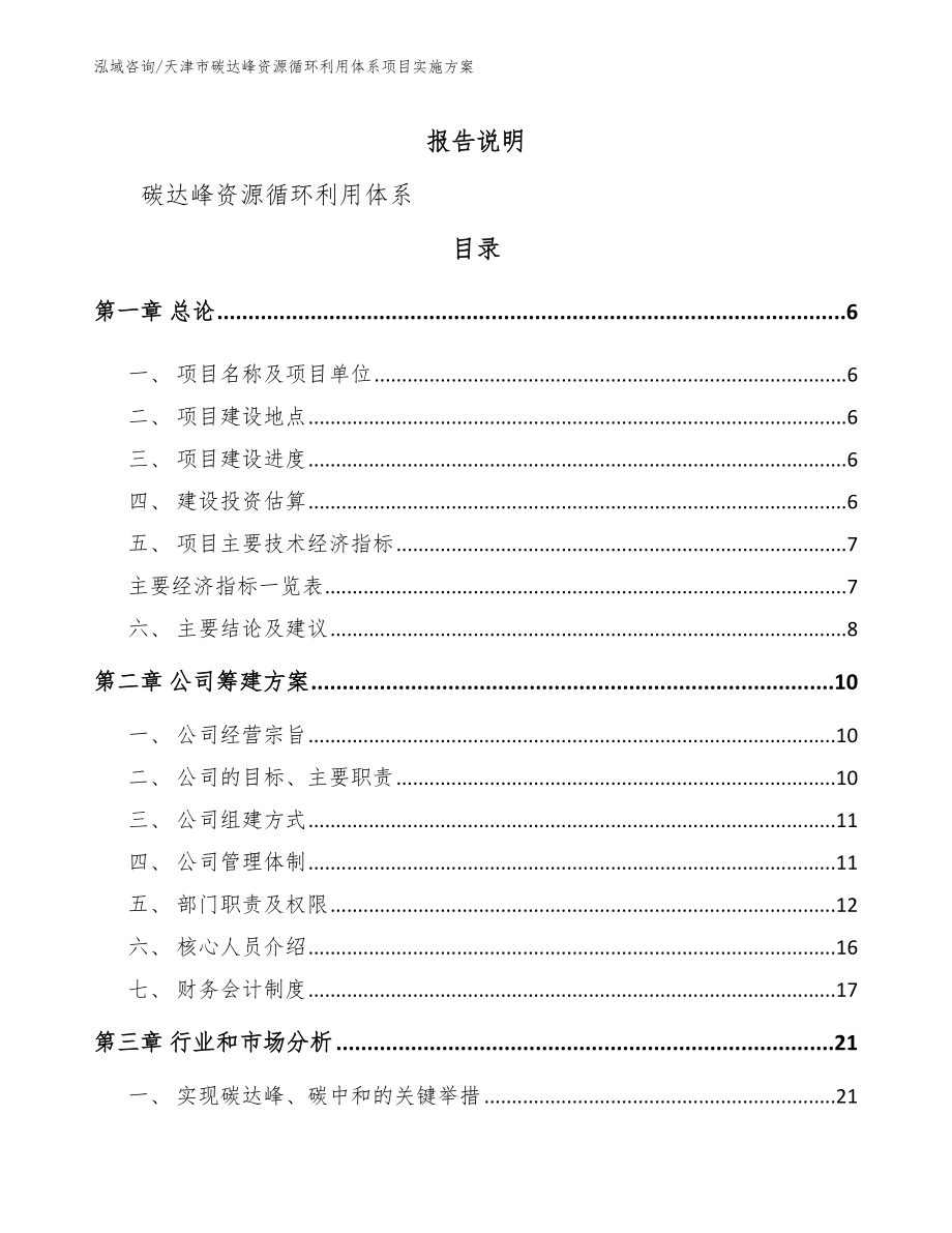 天津市碳达峰资源循环利用体系项目实施方案范文参考_第1页