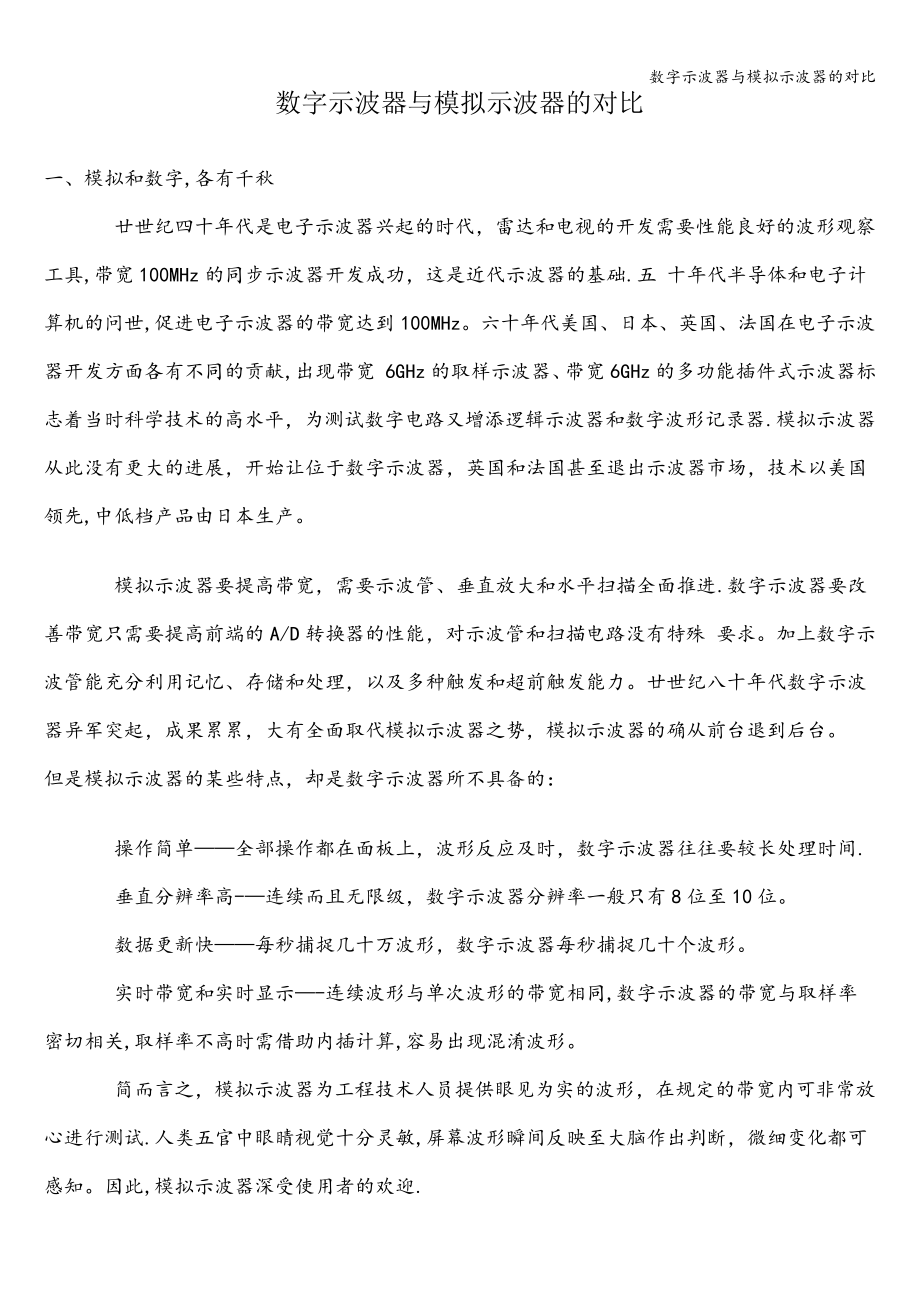 数字示波器与模拟示波器的对比_第1页