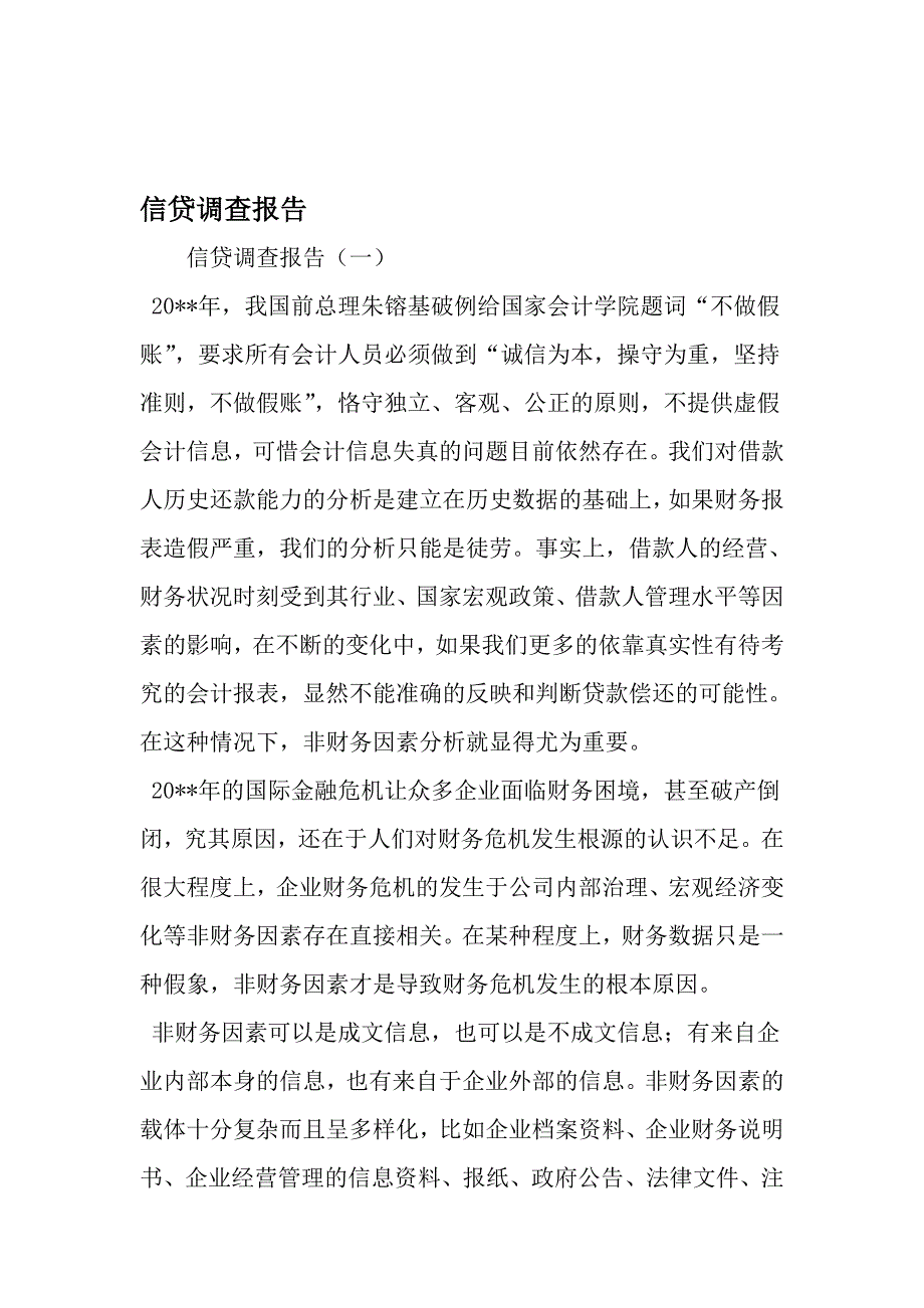 信贷调查报告-2019年文档_第1页