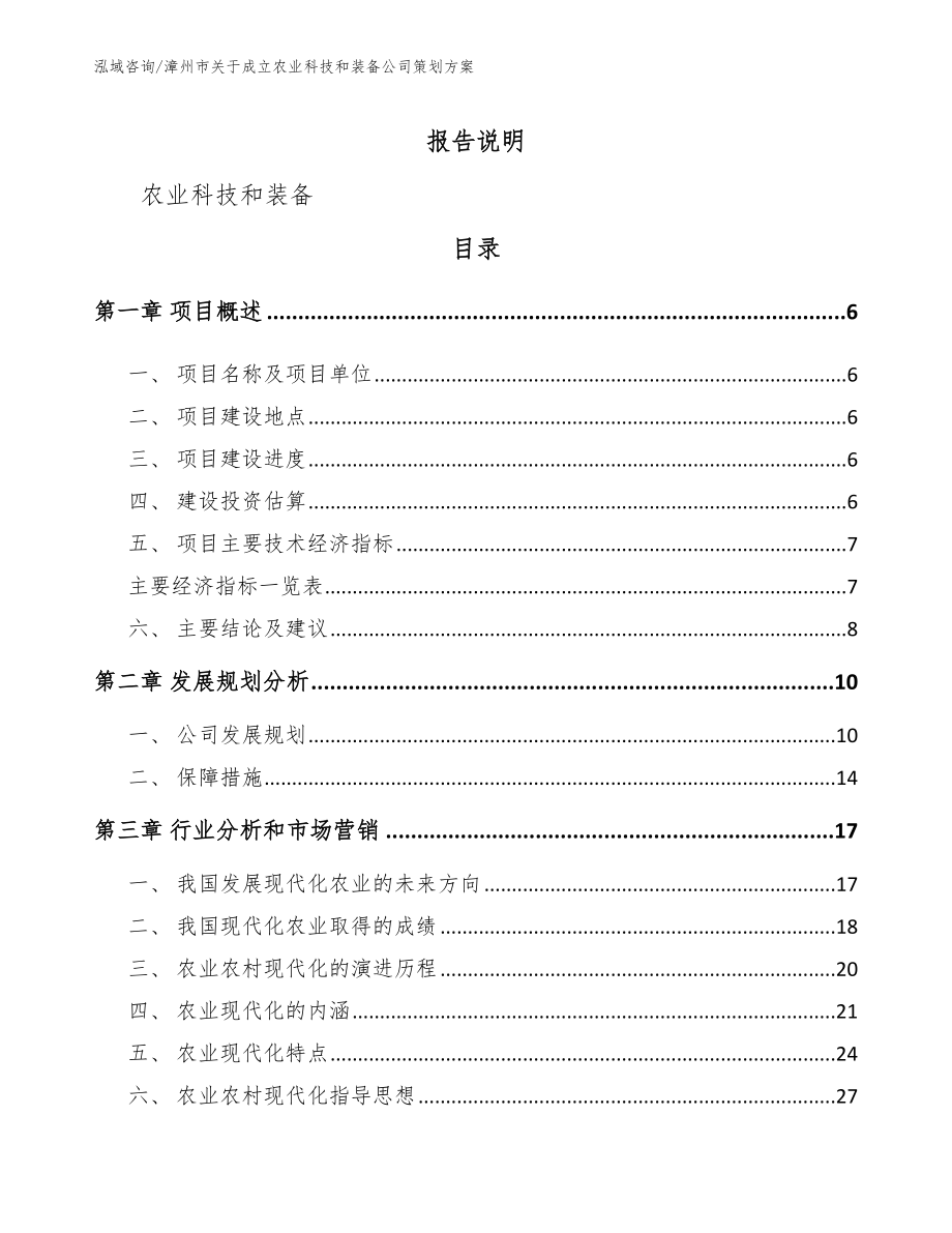 漳州市关于成立农业科技和装备公司策划方案（模板）_第1页