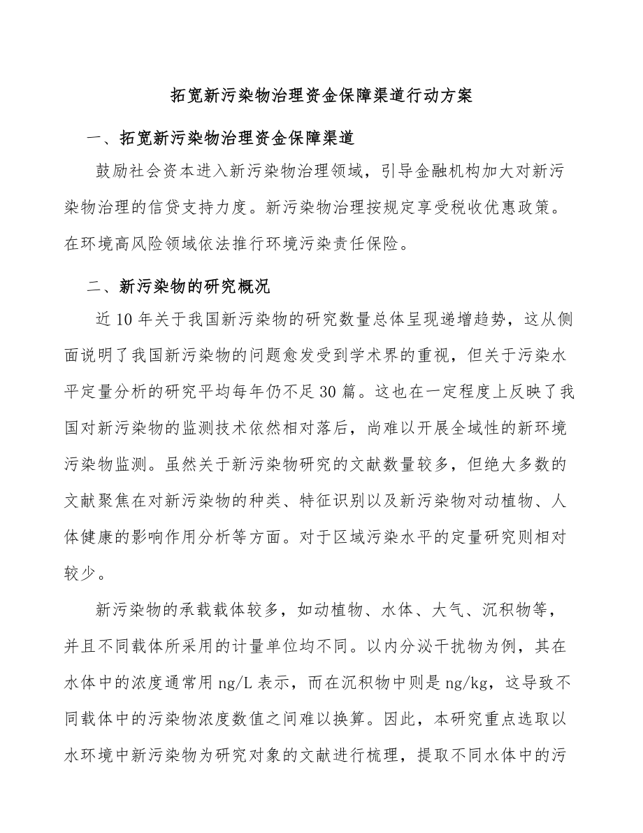 拓宽新污染物治理资金保障渠道行动方案_第1页