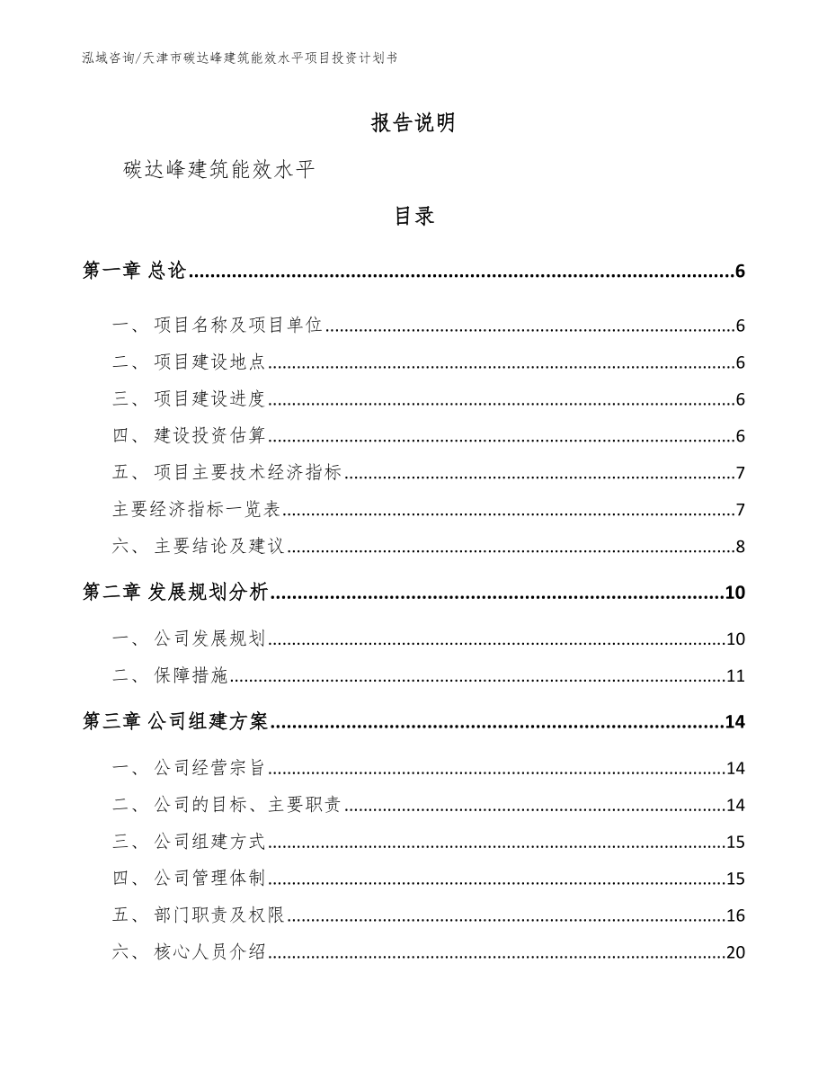 天津市碳达峰建筑能效水平项目投资计划书【范文参考】_第1页