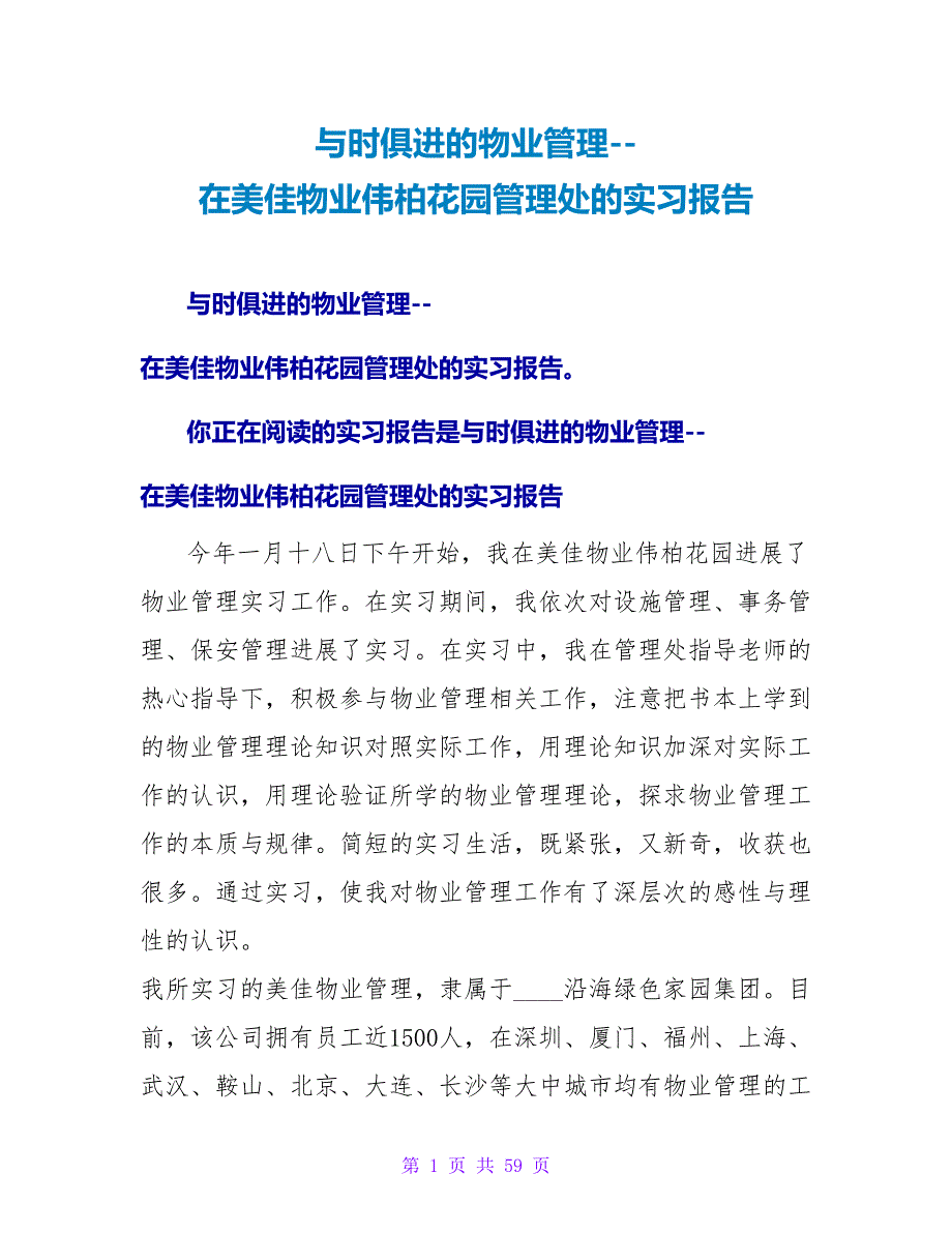 与时俱进的物业管理--在美佳物业伟柏花园管理处的实习报告.doc_第1页