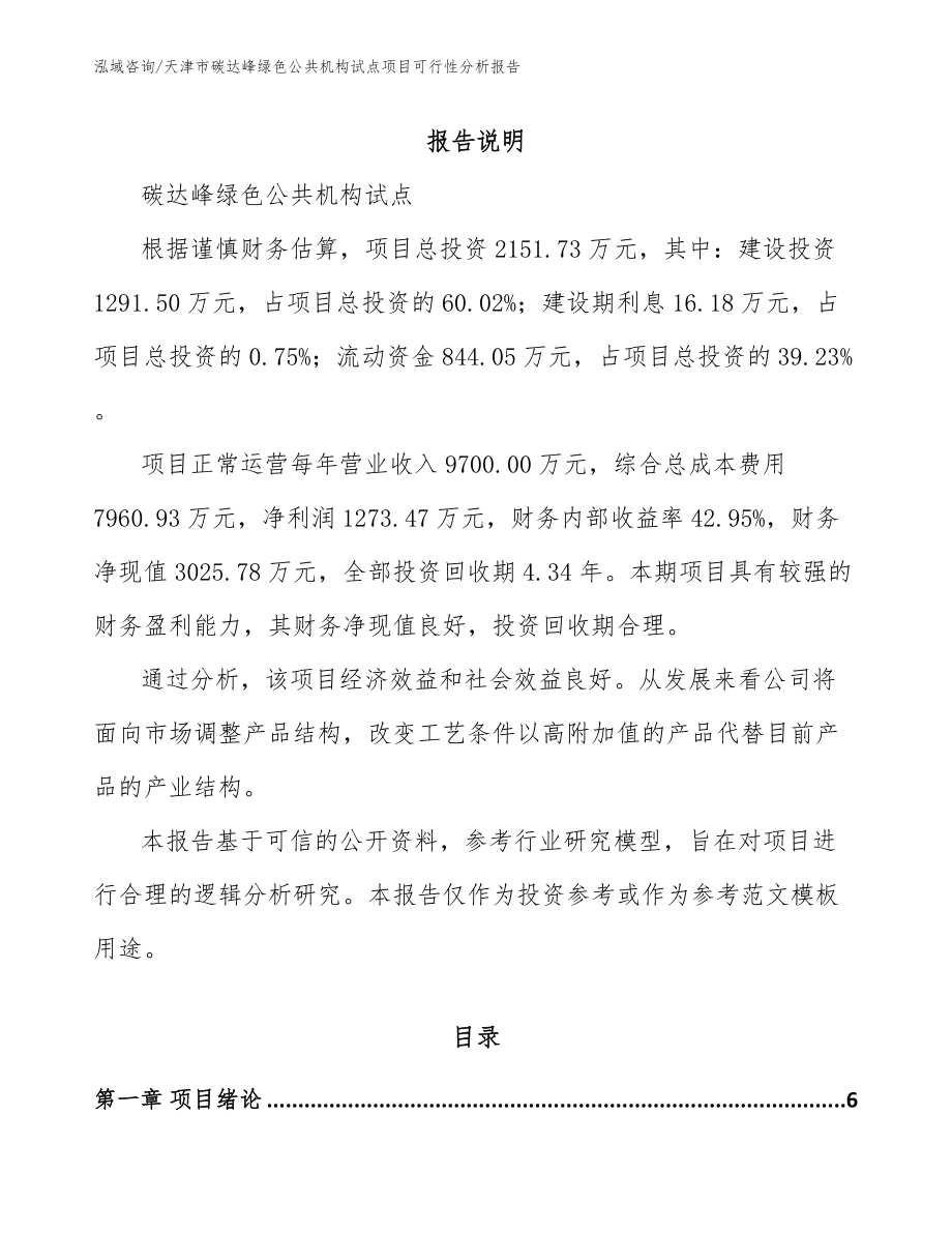 天津市碳达峰绿色公共机构试点项目可行性分析报告（范文模板）_第1页