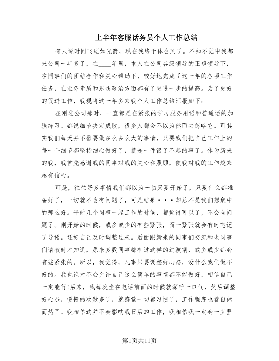 上半年客服话务员个人工作总结.doc_第1页