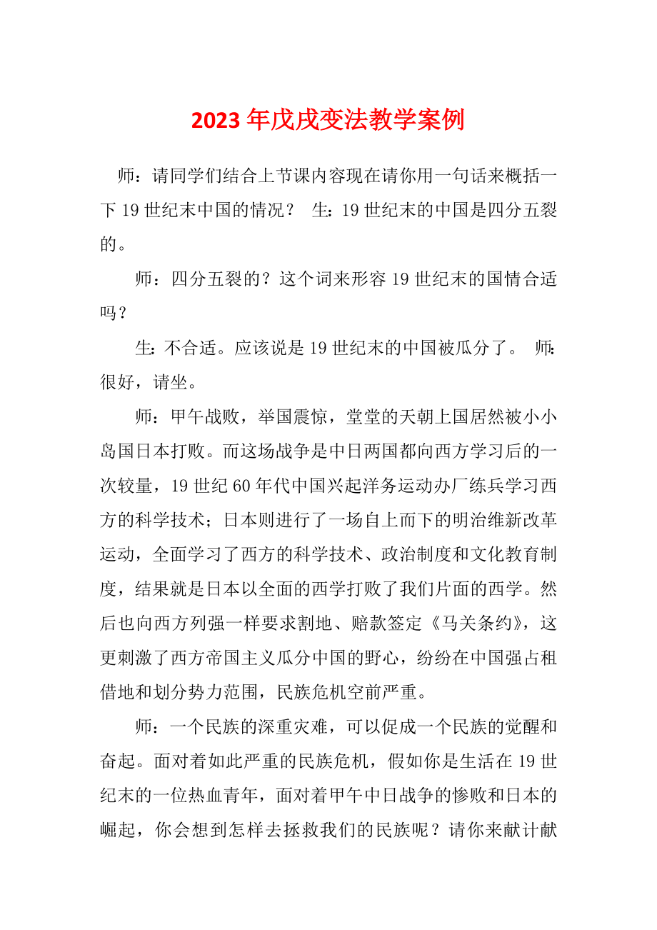 2023年戊戌变法教学案例_第1页