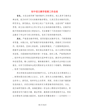 初中语文教学思想工作总结（2篇）.doc