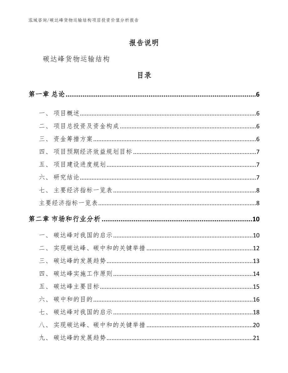 碳达峰货物运输结构项目投资价值分析报告_第1页