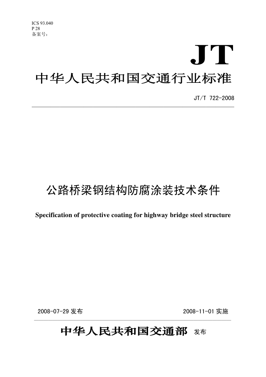 《交通路桥规范大全》JTT722-2023 公路桥梁钢结构防腐涂装技术条件_第1页