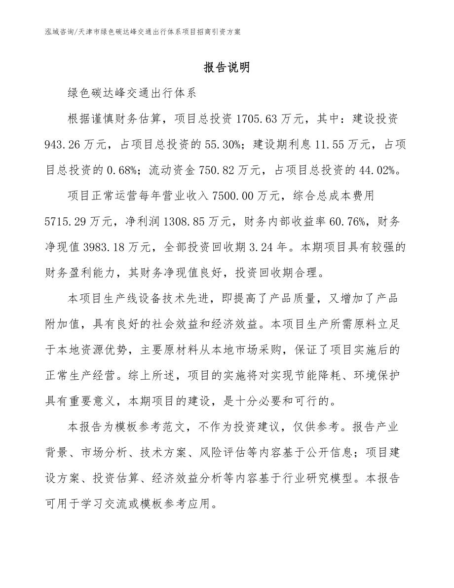 天津市绿色碳达峰交通出行体系项目招商引资方案（模板范文）_第1页