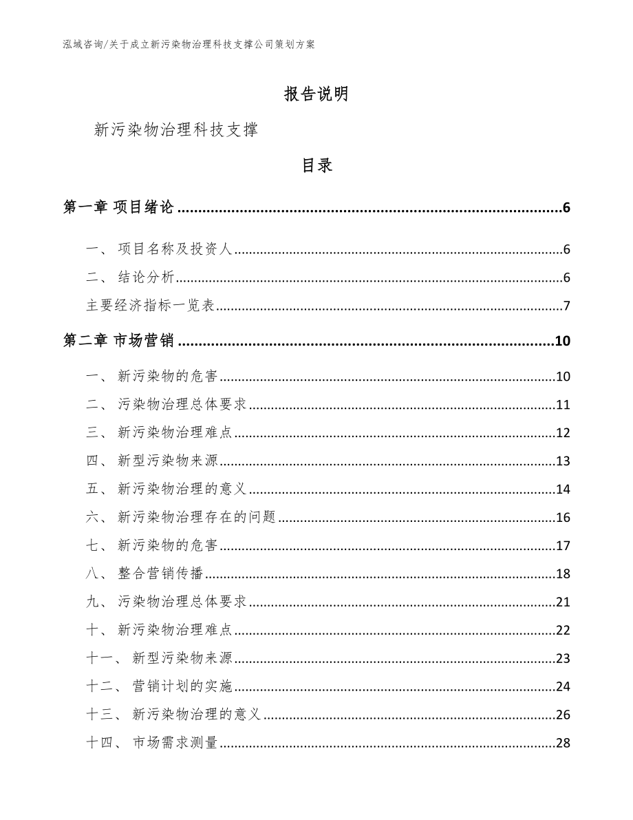 关于成立新污染物治理科技支撑公司策划方案_第1页