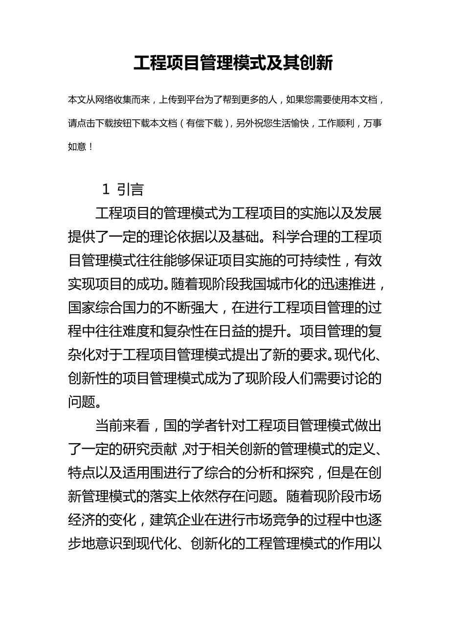 工程项目管理模式与创新16051_第1页