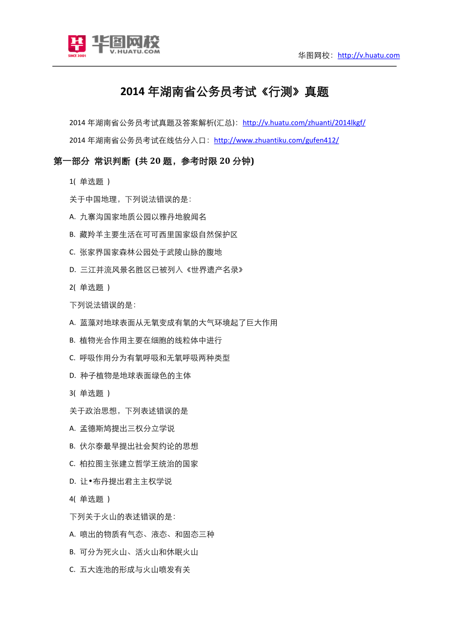 2014年湖南省公务员考试《行测》真题_第1页