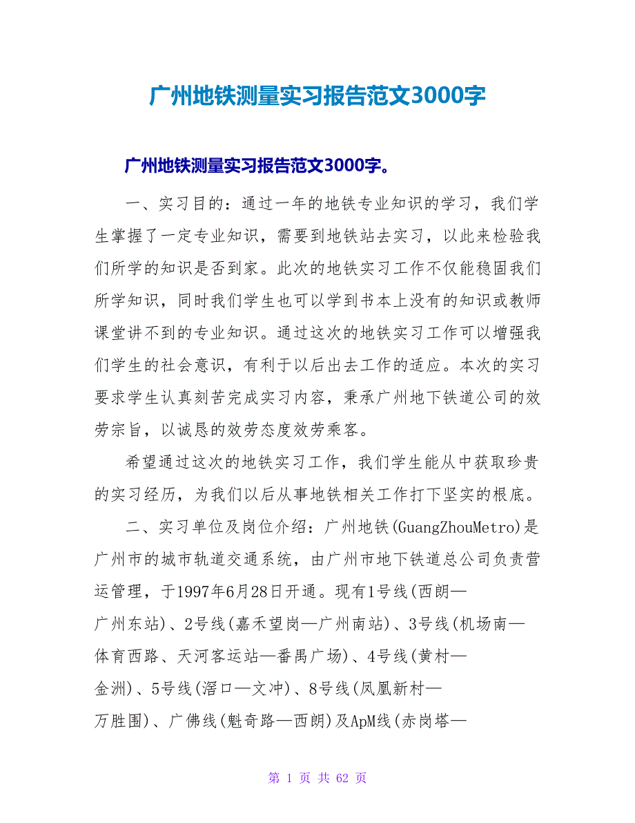 广州地铁测量实习报告范文3000字.doc_第1页