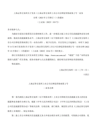 上海证券交易所关于发布《上海证券交易所上市公司自律监管指南第2号——业务办理(2023年2月修订)》的通知