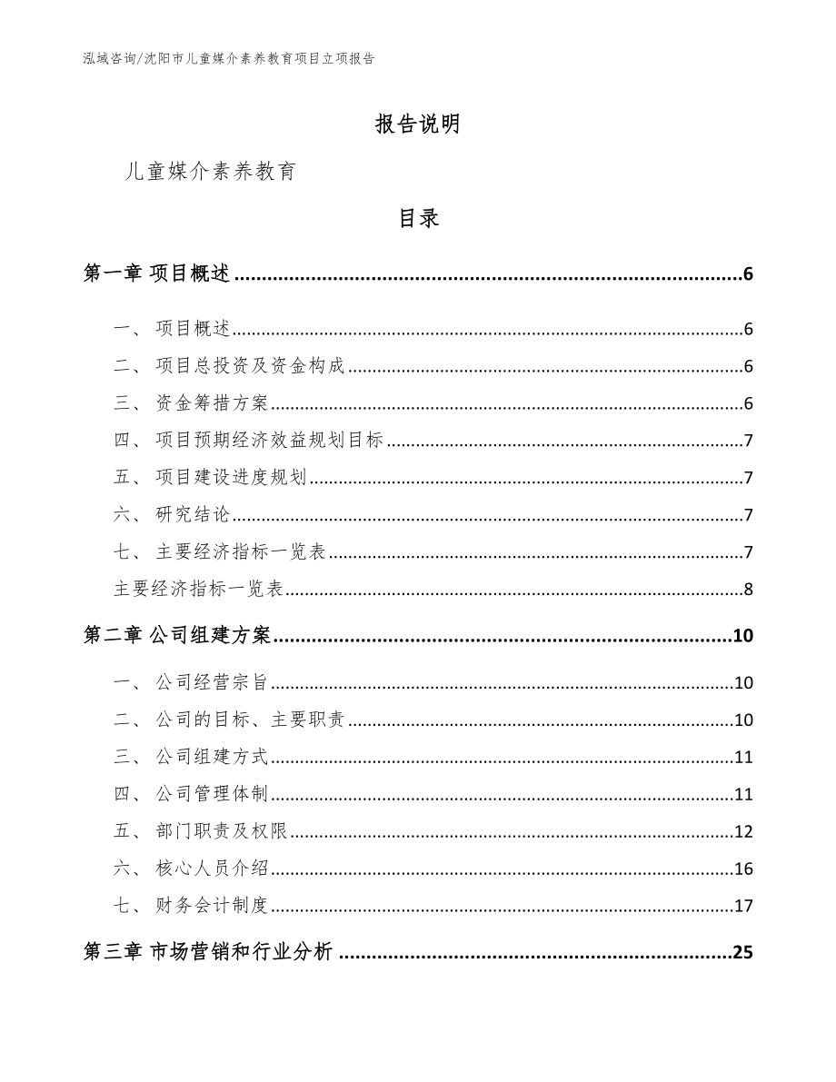 沈阳市儿童媒介素养教育项目立项报告（参考范文）_第1页