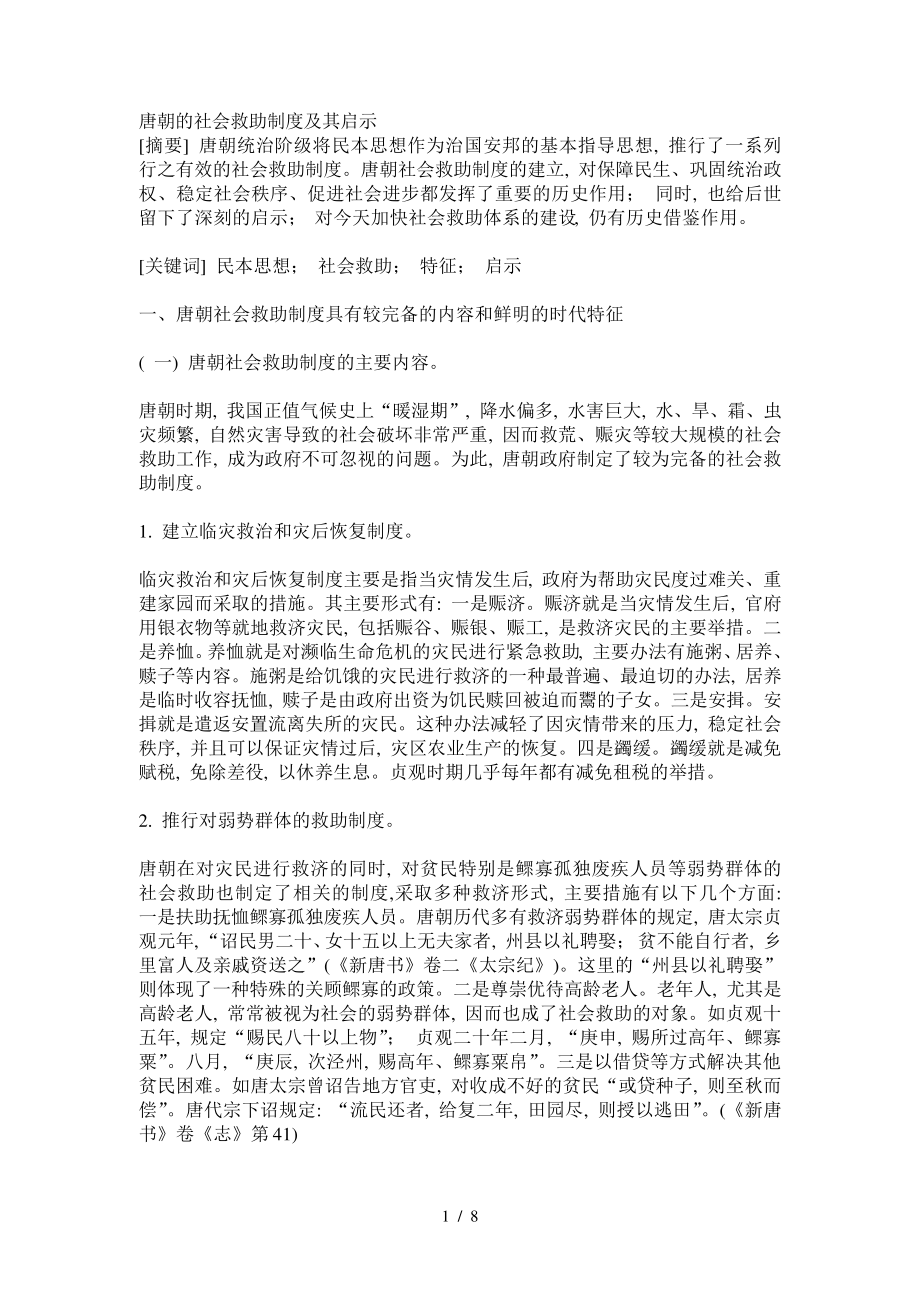 唐朝的社会救助制度和启示_第1页