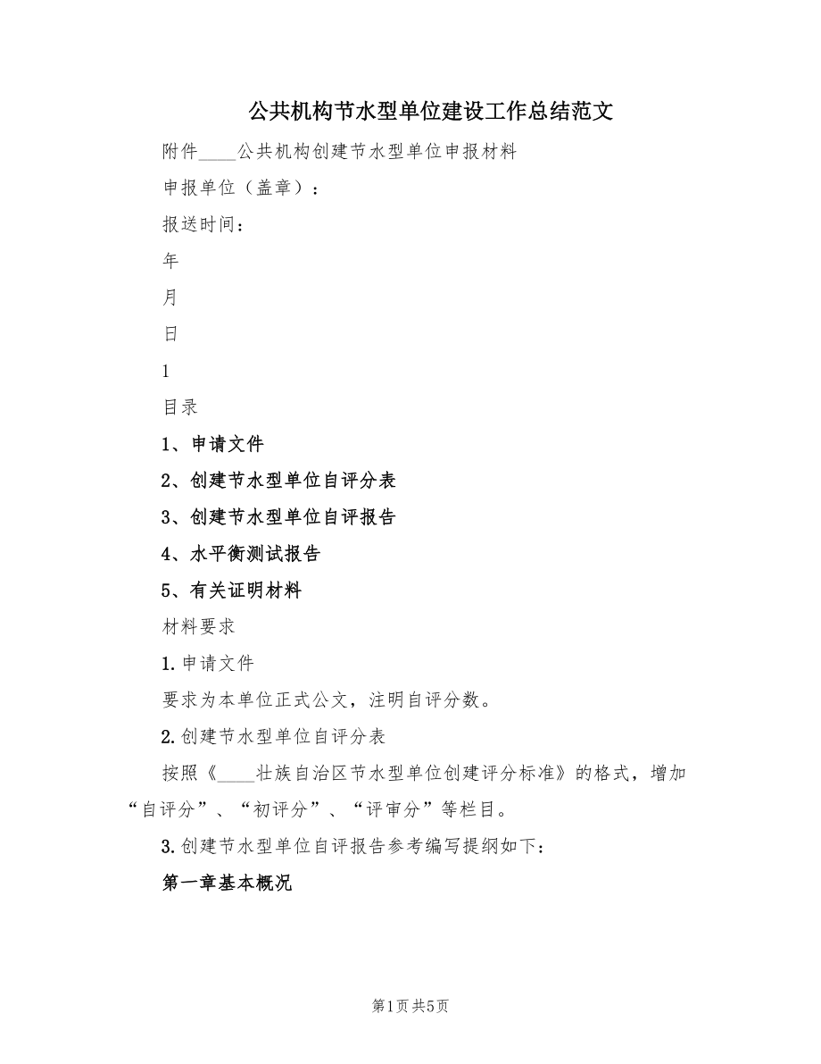 公共机构节水型单位建设工作总结范文（2篇）.doc_第1页